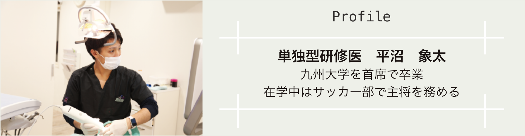 単独型研修医　平沼　象太 九州大学を首席で卒業。在学中はサッカー部で主将を務める