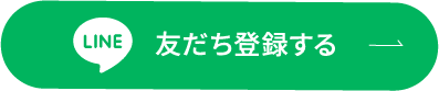 友だち登録する