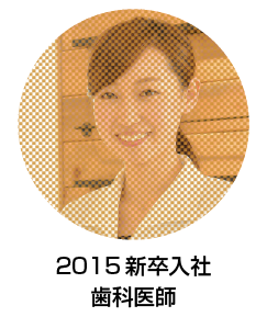 2015年度新卒入社 歯科医師