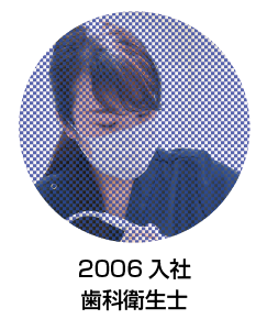 2008年度新卒入社 歯科衛生士