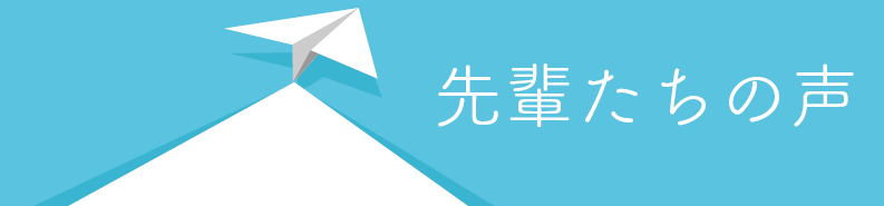 医療法人大志に入社した先輩たちの声