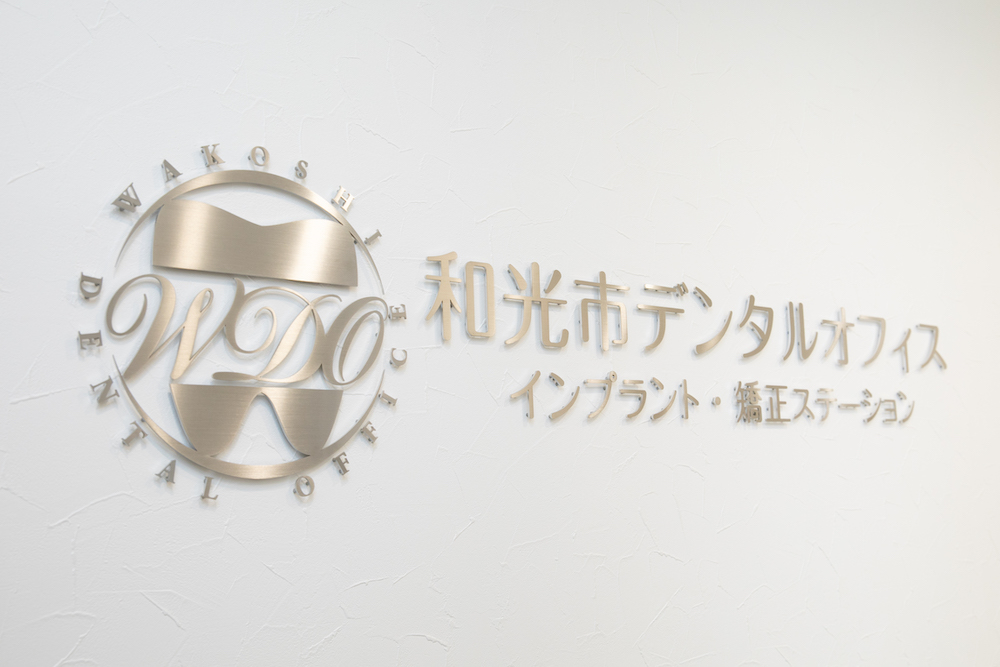 和光市デンタルオフィス
                                    設備